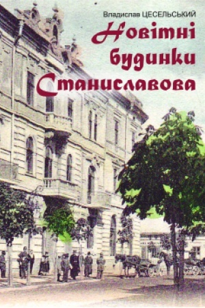 Обложка: Новітні будинки Станиславова