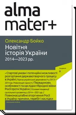 Cover: NOVITNYA ISTORIYA UKRAYINY (2014-2023 rr.) 2-he vydannya, dopovnene
