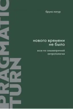Cover: Novogo vremeni ne bylo. Esse po simmetrichnoj antropologii. Pragmaticheskij povorot; vyp. 10