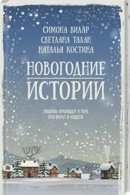 Buchcover: Novogodnie istorii