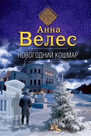 Buchcover: Novogodnij košmar