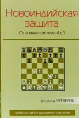 Обложка: Новоиндийская защита.Основная система 4.g3