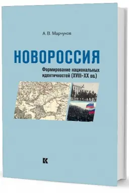 Buchcover: Novorossija: Formirovanie nacional′nych identičnostej (XVIII – XX vv.)