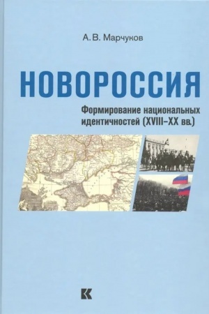 Cover: Novorossiya: Formirovanie nacional′nych identichnostej (XVIII – XX vv.)