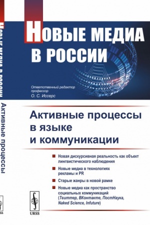Cover: Novye media v Rossii: Aktivnye processy v yazyke i kommunikacii