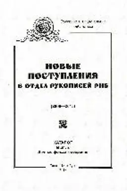 Cover: Novye postupleniya v Otdel rukopisej Rossijskoj nacional′noj biblioteki (2006–2015) Lichnye fondy i sobraniya : katalog Vyp. 2.