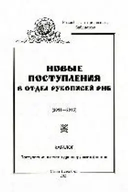 Buchcover: Novye postuplenija v Otdel rukopisej Rossijskoj nacional′noj biblioteki (2011-2015). Postuplenija v sektor drevnerusskich fondov : katalog