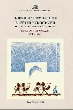Buchcover: Novye postuplenija v Otdel rukopisej Rossijskoj nacional′noj biblioteki : vostočnye fondy (2006–2021)