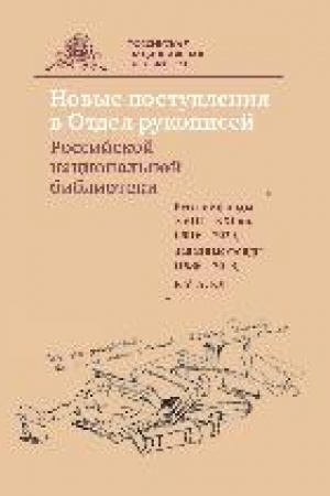 Cover: Novye postupleniya v Otdel rukopisej Rossijskoj nacional′noj biblioteki. Russkie fondy XVIII—XXI vv. (2016—2020). Zapadnye fondy (1986—2018) : katalog