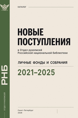 Cover: Novye postupleniya v Otdel rukopisej Rossijskoj nacional′noj biblioteki (2021–2025) : katalog. Lichnye fondy i sobraniya