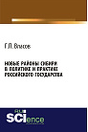 Cover: Novye rajony Sibiri v politike i praktike Rossijskogo gosudarstva. (Aspirantura, Bakalavriat, Magistratura, Specialitet). Monografiya.