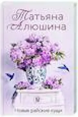 Обложка: Новые райские кущи