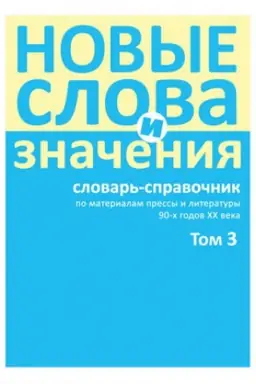 Cover: Novye slova i znacheniya : slovar&prime;-spravochnik po materialam pressy i literatury 90-h godov XX veka. V 3-h tomah. Tom 3 (Parkomat - YA)