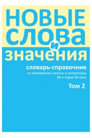 Cover: Novye slova i znacheniya : slovar&prime;-spravochnik po materialam pressy i literatury 90-h godov XX veka. V 3-h tomah. Tom 2 (Klient-bank - Parketnyj)