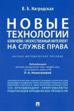Cover: Novye technologii (blokchejn / iskusstvennyj intellekt) na sluzhbe prava. Nauchno-metodicheskoe posobie