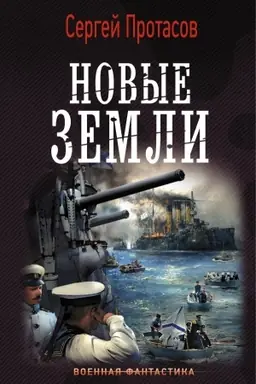 Cover: Novye zemli