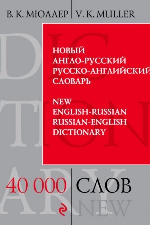 Cover: Novyj anglo-russkij, russko-anglijskij slovar&prime;. 40 000 slov i vyrazhenij