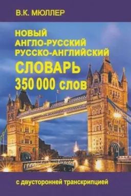 Cover: Novyj anglo-russkij i russko-anglijskij slovar′ 350 000 slov
