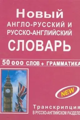Cover: Novyj anglo-russkij i russko-anglijskij slovar′ 50 000 slov + grammatika (s transkripciej)