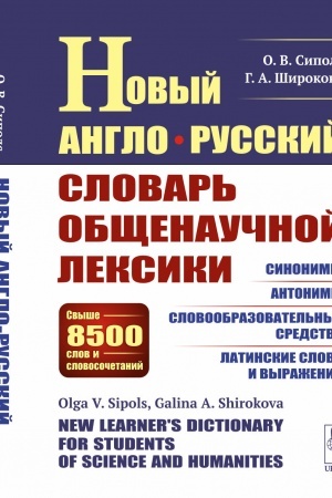 Cover: Novyj anglo-russkij slovar′ obshhenauchnoj leksiki: Svyshe 8500 slov i slovosochetanij: Sinonimy. Antonimy. Slovoobrazovatel′nye sredstva. Latinskie slova i vyrazheniya