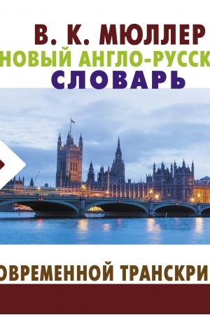 Cover: Novyj anglo-russkij slovar′ s sovremennoj transkripciej