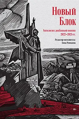 Cover: Novyj Blok. Antologiya donbasskoj poezii 2022-2025 gg.