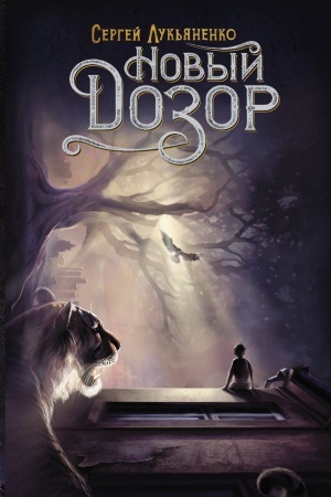 Обложка: Новый Дозор