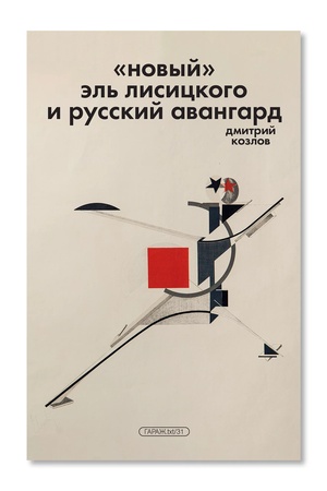 Buchcover: «Novyj» Ėl′ Lisickogo i russkij avangard