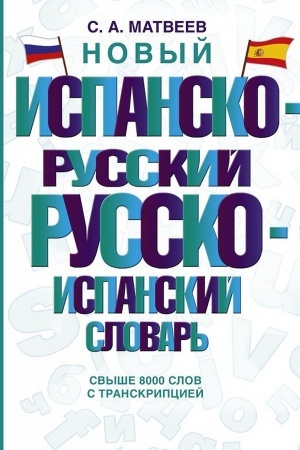 Cover: Novyj ispansko-russkij russko-ispanskij slovar′