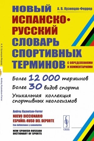 Cover: Novyj ispansko-russkij slovar′ sportivnych terminov (s opredeleniyami i kommentariyami)