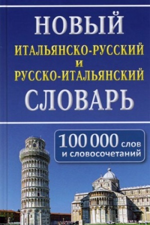 Cover: Novyj ital′yansko-russkij i russko-ital′yanskij slovar′. 100 000 slov i slovosochetanij