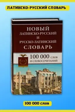 Cover: Novyj latinsko-russkij russko-latinskij slovar′ 100 000 slov i slovosochetanij