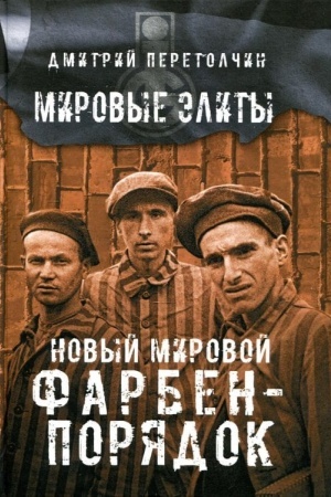 Cover: Novyj mirovoj Farben-poryadok