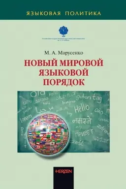 Buchcover: Novyj mirovoj jazykovoj porjadok