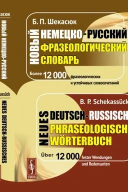 Cover: Novyj nemecko-russkij frazeologicheskij slovar′