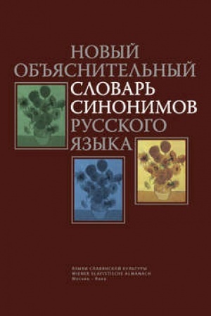 Обложка: Новый объяснительный словарь синонимов русского языка