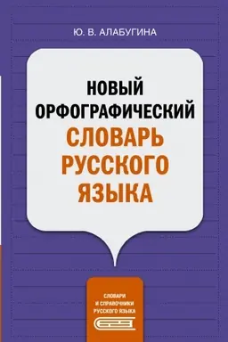 Buchcover: Novyj orfografičeskij slovar′ russkogo jazyka