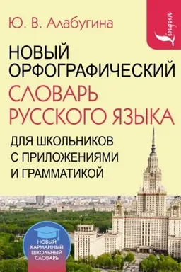 Buchcover: Novyj orfografičeskij slovar′ russkogo jazyka dlja škol′nikov s priloženijami i grammatikoj
