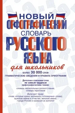 Buchcover: Novyj orfografičeskij slovar′ russkogo jazyka dlja škol′nikov