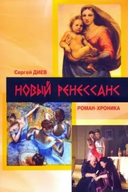 Buchcover: Novyj Renessans – 2019. Realističnye zapiski ser′ëznogo fantazera: roman-chronika