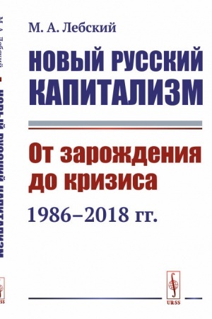 Cover: Novyj russkij kapitalizm: Ot zarozhdeniya do krizisa (1986--2018 gg.)