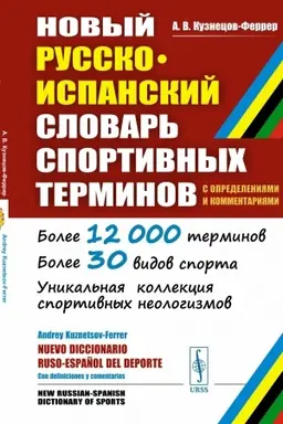 Cover: Novyj russko-ispanskij slovar′ sportivnych terminov (s opredeleniyami i kommentariyami)
