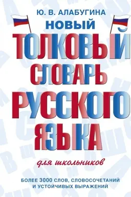 Buchcover: Novyj tolkovyj slovar′ russkogo jazyka dlja škol′nikov