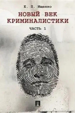 Buchcover: Novyj vek kriminalistiki. Čast′ 1