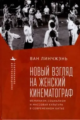 Cover: Novyj vzglyad na zhenskij kinematograf. Feminizm, socializm i massovaya kul′tura v sovremennom Kitae