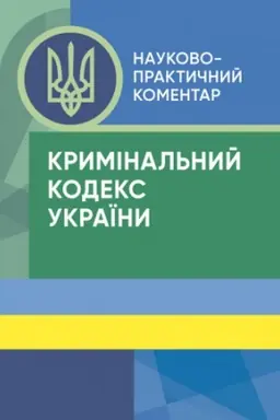 Cover: NPK Kryminal′noho kodeksu Ukrayiny