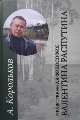 Cover: Nravstvennaya filosofiya Valentina Rasputina