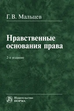 Buchcover: NRAVSTVENNYE OSNOVANIJA PRAVA, IZD.2