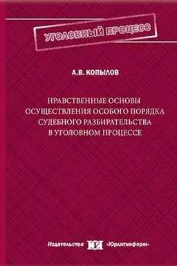 Обложка: Нравственные основы осуществления особого порядка судебного разбирательства в уголовном процессе.