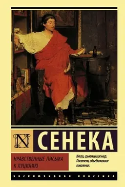 Buchcover: Nravstvennye pis′ma k Luciliju